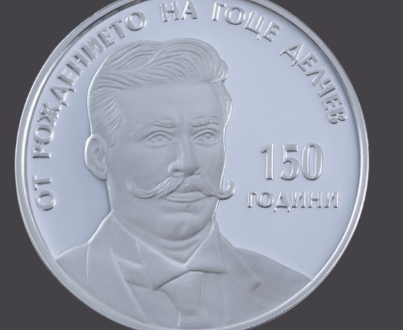 БНБ пуска възпоменателна монета 150 години от рождението на Гоце Делчев